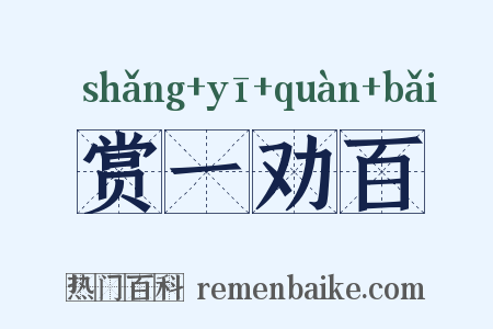 赏一劝百是什么意思的图片